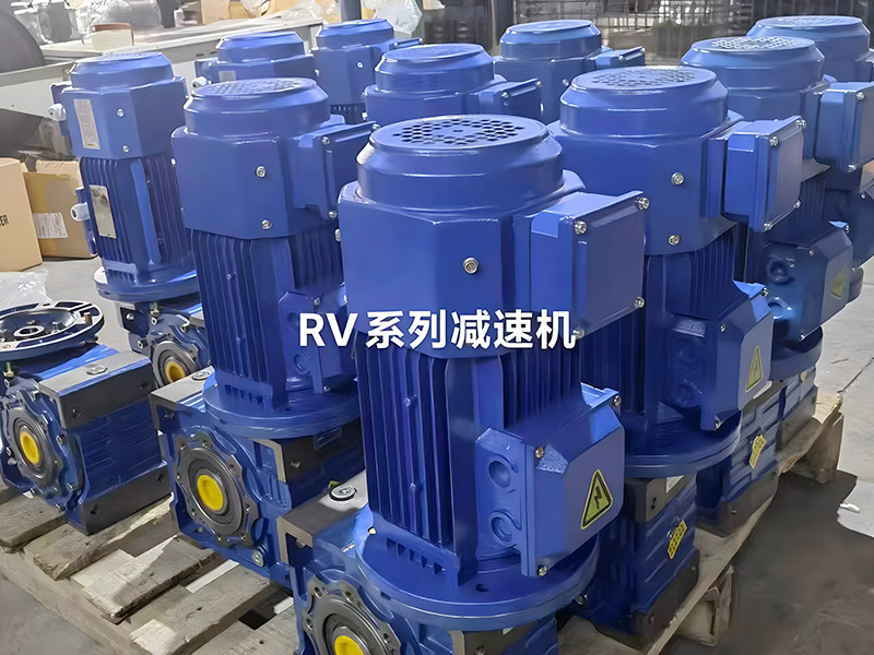 RV系列减速机